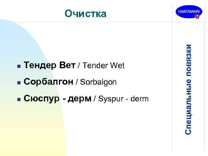 n Тендер Вет / Tender Wet n Сорбалгон / Sorbalgon n Сюспур - дерм