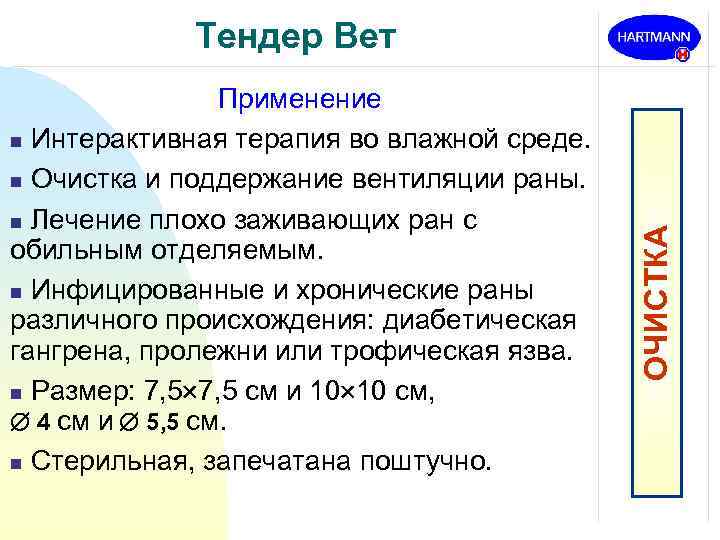 Применение n Интерактивная терапия во влажной среде. n Очистка и поддержание вентиляции раны. n