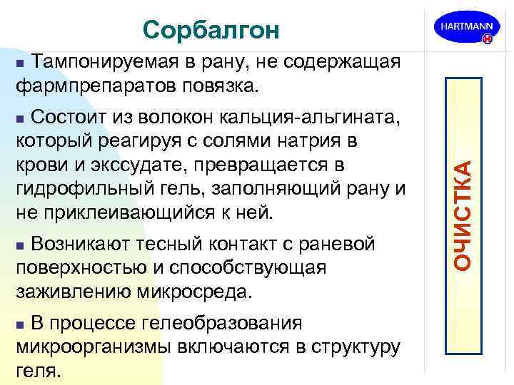 Сорбалгон Тампонируемая в рану, не содержащая фармпрепаратов повязка. n Состоит из волокон кальция-альгината, который