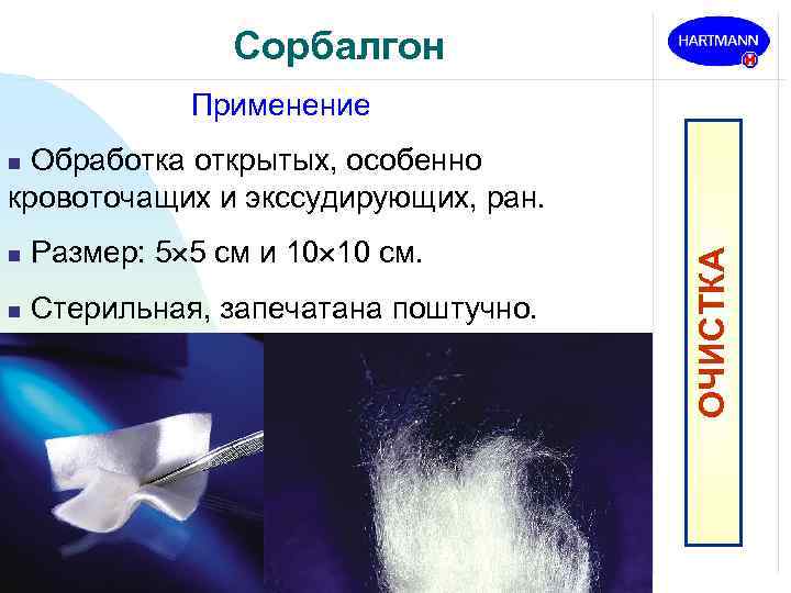 Сорбалгон Применение Обработка открытых, особенно кровоточащих и экссудирующих, ран. n Размер: 5 5 см