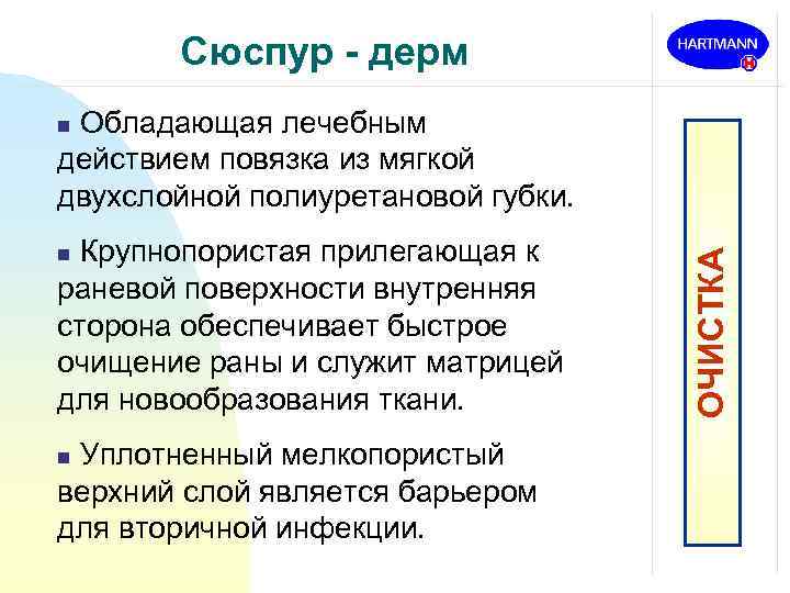 Сюспур - дерм Обладающая лечебным действием повязка из мягкой двухслойной полиуретановой губки. Крупнопористая прилегающая