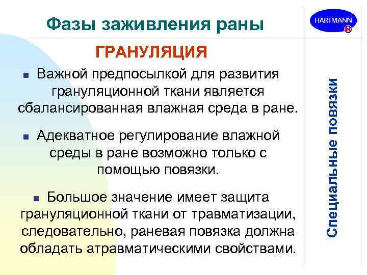 Фазы заживления раны Важной предпосылкой для развития грануляционной ткани является сбалансированная влажная среда в