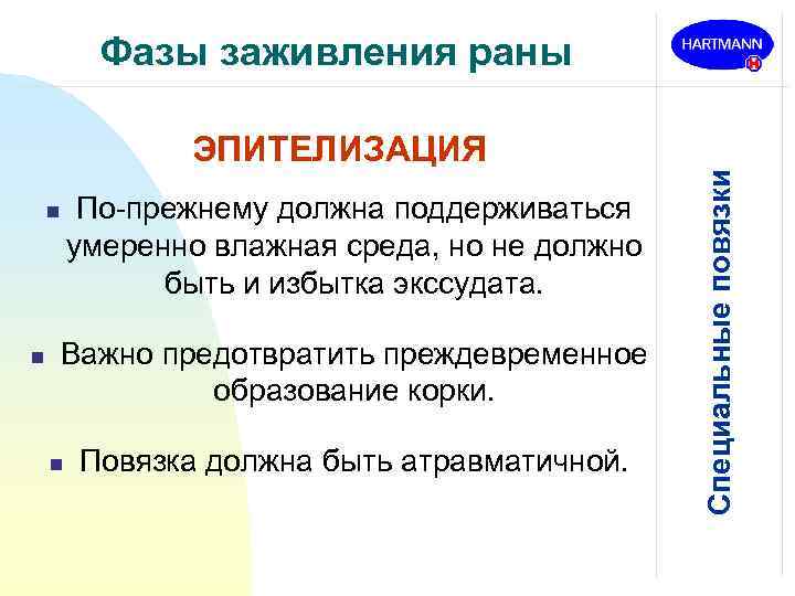 Фазы заживления раны n n По-прежнему должна поддерживаться умеренно влажная среда, но не должно