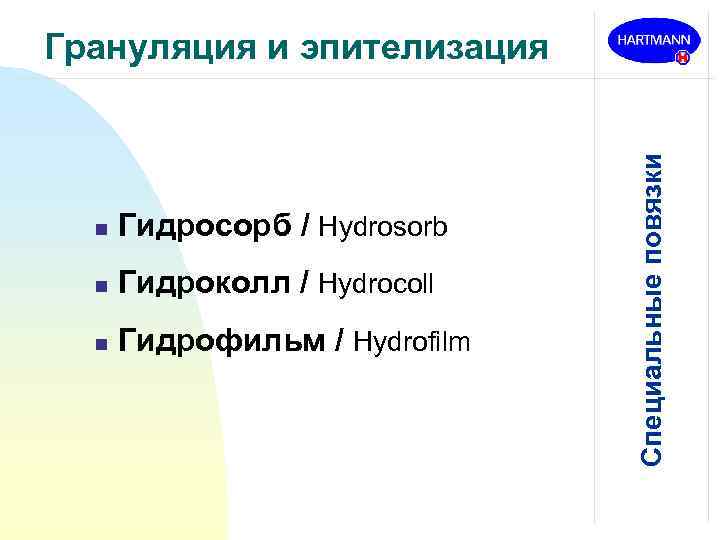 n Гидросорб / Hydrosorb n Гидроколл / Hydrocoll n Гидрофильм / Hydrofilm Специальные повязки