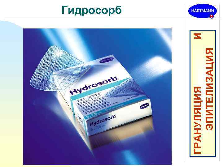 ГРАНУЛЯЦИЯ И ЭПИТЕЛИЗАЦИЯ Гидросорб 