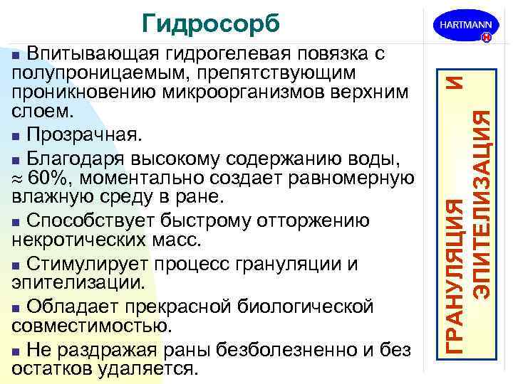 Гидросорб Впитывающая гидрогелевая повязка с полупроницаемым, препятствующим проникновению микроорганизмов верхним слоем. n Прозрачная. n