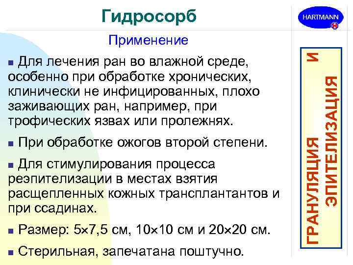 Гидросорб Для лечения ран во влажной среде, особенно при обработке хронических, клинически не инфицированных,