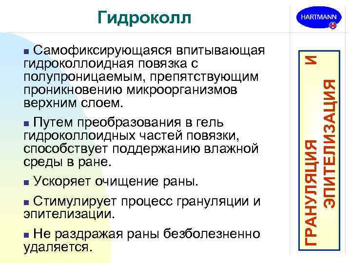 Самофиксирующаяся впитывающая гидроколлоидная повязка с полупроницаемым, препятствующим проникновению микроорганизмов верхним слоем. n Путем преобразования