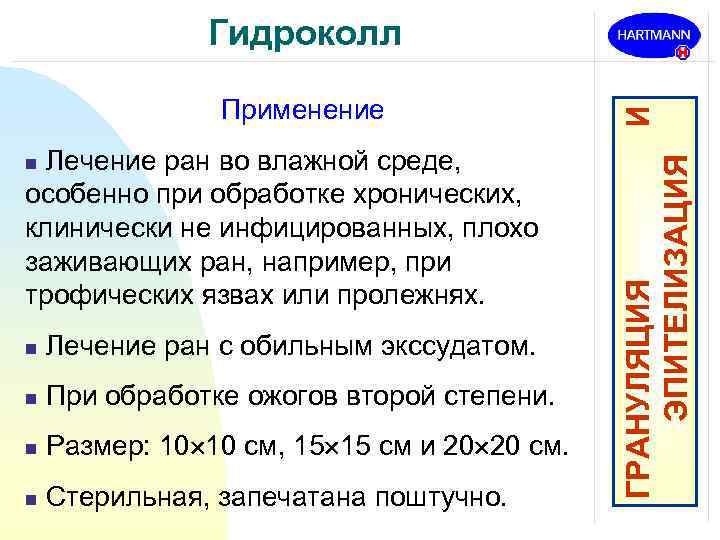 Применение Лечение ран во влажной среде, особенно при обработке хронических, клинически не инфицированных, плохо