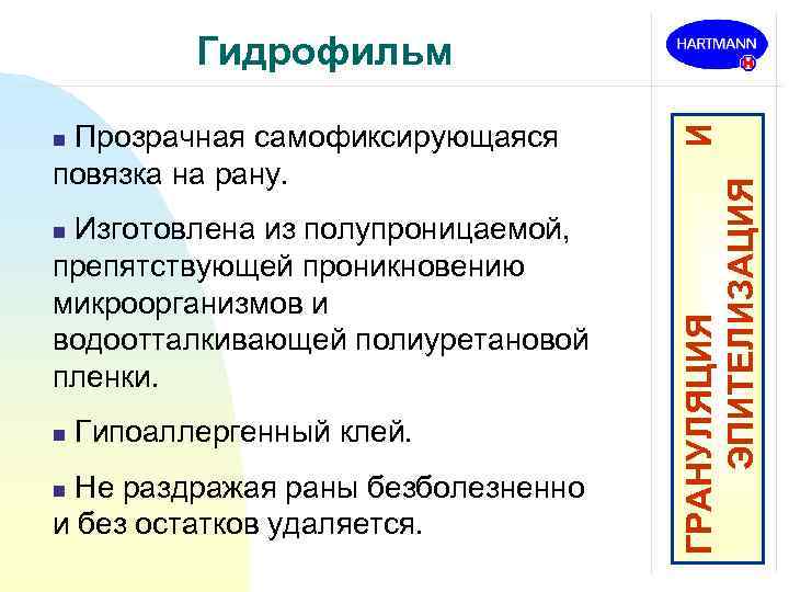 Прозрачная самофиксирующаяся повязка на рану. n Изготовлена из полупроницаемой, препятствующей проникновению микроорганизмов и водоотталкивающей