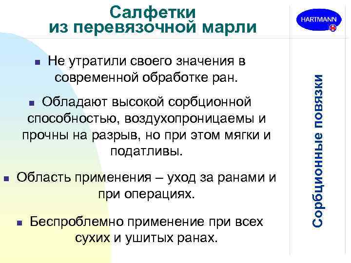 n Не утратили своего значения в современной обработке ран. Обладают высокой сорбционной способностью, воздухопроницаемы