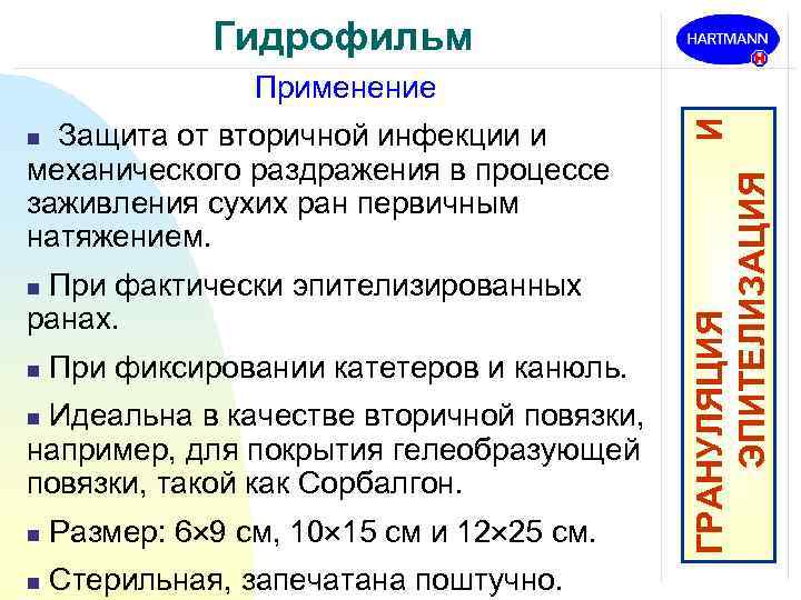 Гидрофильм Защита от вторичной инфекции и механического раздражения в процессе заживления сухих ран первичным