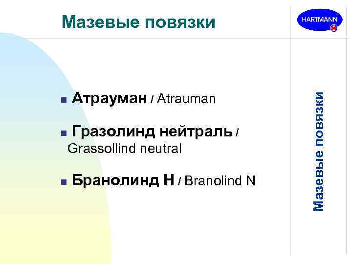 n Атрауман / Atrauman n Гразолинд нейтраль / Grassollind neutral n Бранолинд Н /