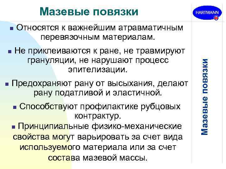 Мазевые повязки n n Относятся к важнейшим атравматичным перевязочным материалам. Не приклеиваются к ране,