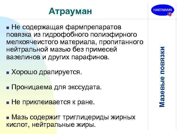 Атрауман Не содержащая фармпрепаратов повязка из гидрофобного полиэфирного мелкоячеистого материала, пропитанного нейтральной мазью без