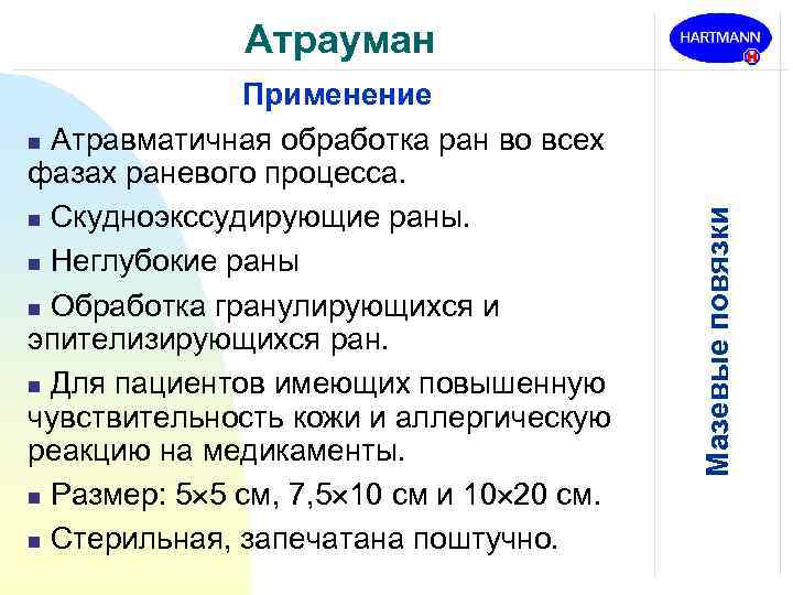 Применение n Атравматичная обработка ран во всех фазах раневого процесса. n Скудноэкссудирующие раны. n