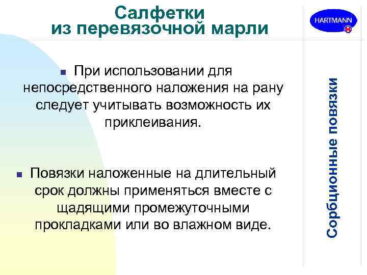 При использовании для непосредственного наложения на рану следует учитывать возможность их приклеивания. n n