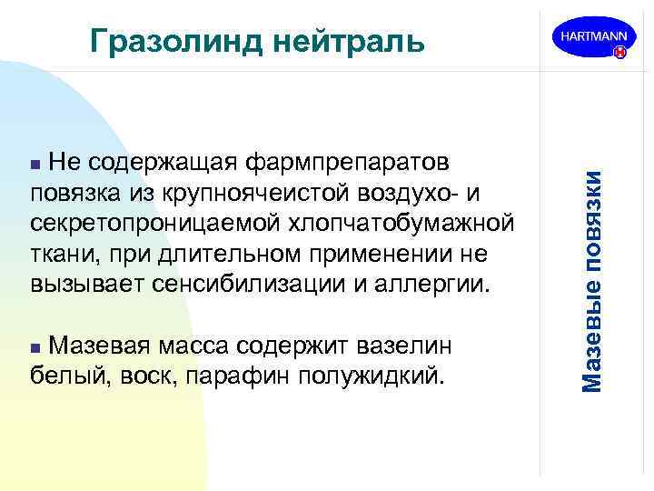 Не содержащая фармпрепаратов повязка из крупноячеистой воздухо- и секретопроницаемой хлопчатобумажной ткани, при длительном применении