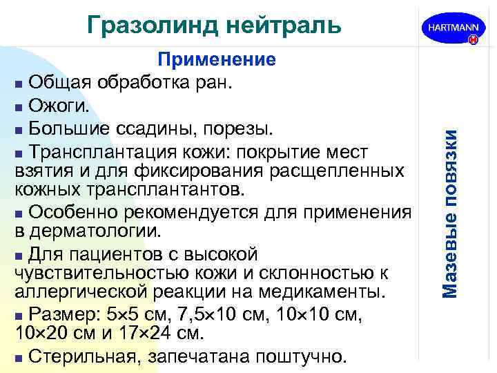 Применение n Общая обработка ран. n Ожоги. n Большие ссадины, порезы. n Трансплантация кожи: