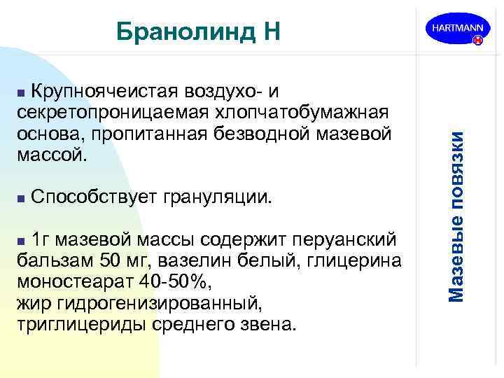 Бранолинд Н Крупноячеистая воздухо- и секретопроницаемая хлопчатобумажная основа, пропитанная безводной мазевой массой. n Способствует