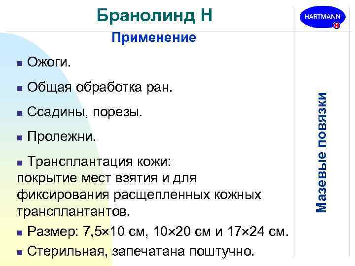 Бранолинд Н Применение Ожоги. n Общая обработка ран. n Ссадины, порезы. n Пролежни. Трансплантация