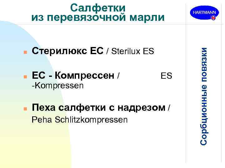 n Стерилюкс ЕС / Sterilux ES n ЕС - Компрессен / -Kompressen n ES