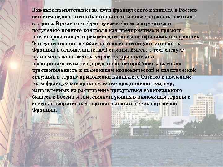 Важным препятствием на пути французского капитала в Россию остается недостаточно благоприятный инвестиционный климат в