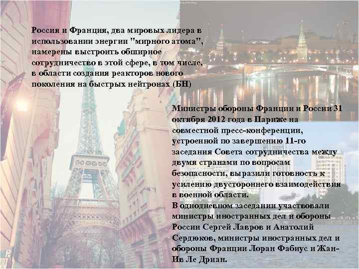 Россия и Франция, два мировых лидера в использовании энергии 