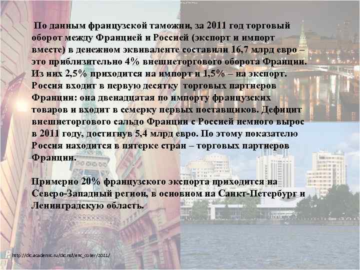  По данным французской таможни, за 2011 год торговый оборот между Францией и Россией