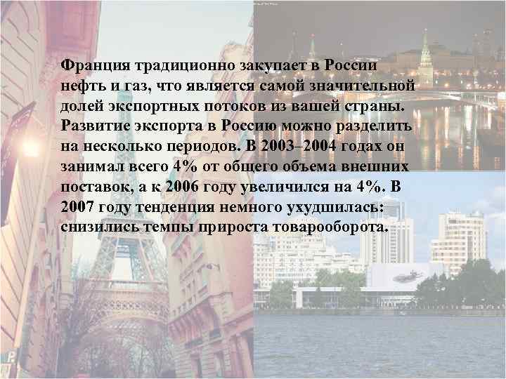 Франция традиционно закупает в России нефть и газ, что является самой значительной долей экспортных