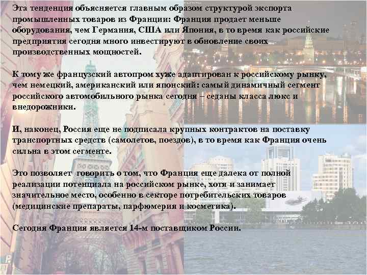 Эта тенденция объясняется главным образом структурой экспорта промышленных товаров из Франции: Франция продает меньше