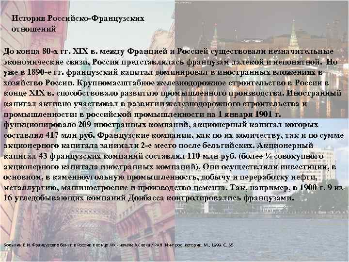 История Российско-Французских отношений До конца 80 -х гг. XIX в. между Францией и Россией
