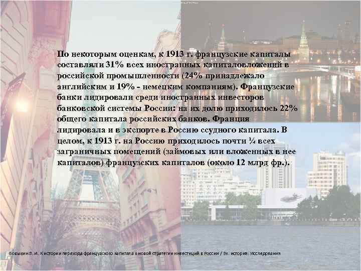По некоторым оценкам, к 1913 г. французские капиталы составляли 31% всех иностранных капиталовложений в