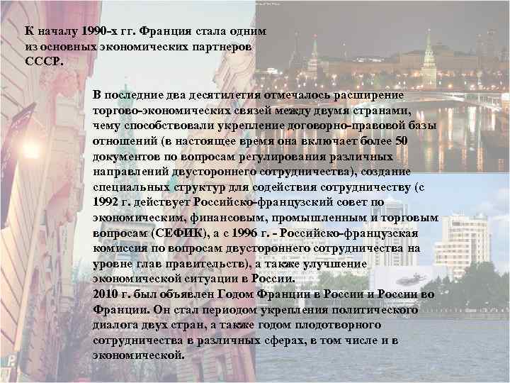 К началу 1990 -х гг. Франция стала одним из основных экономических партнеров СССР. В