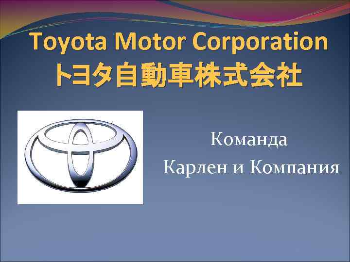 Toyota Motor Corporation トヨタ自動車株式会社 Команда Карлен и Компания 
