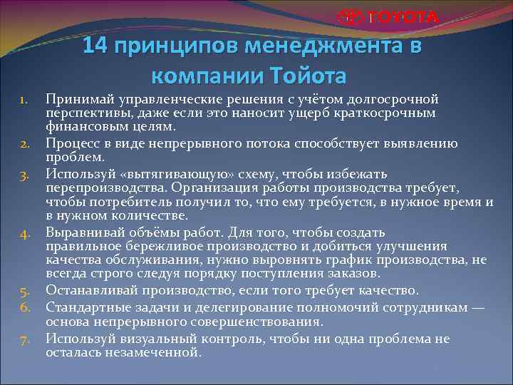 1. 2. 3. 4. 5. 6. 7. 14 принципов менеджмента в компании Тойота Принимай