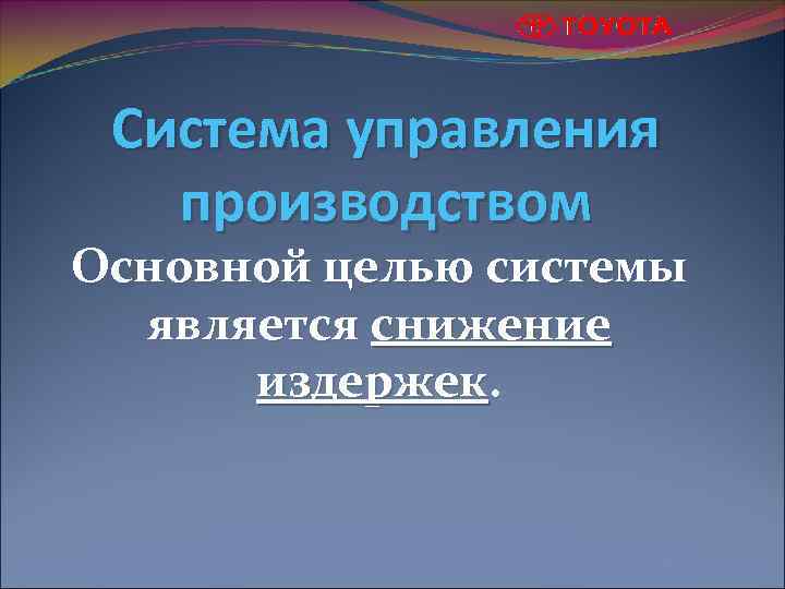Система управления производством Основной целью системы является снижение издержек. 