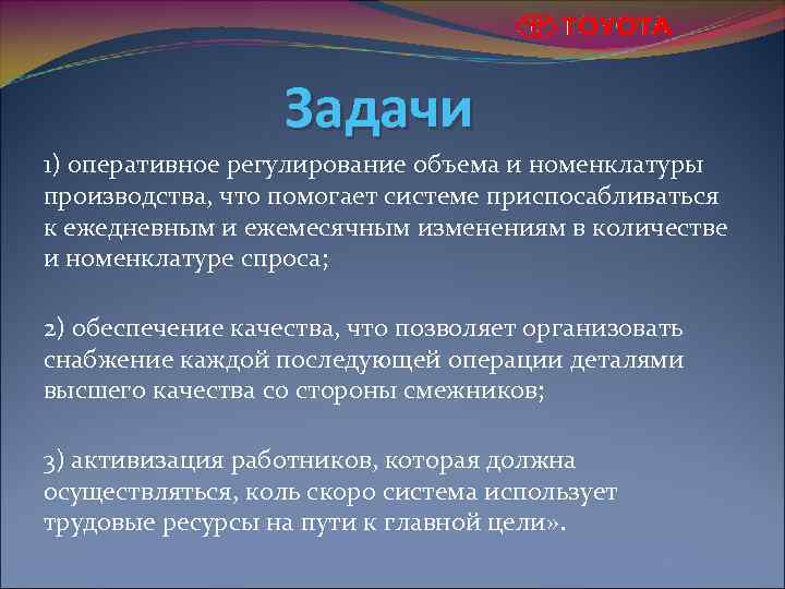 Задачи 1) оперативное регулирование объема и номенклатуры производства, что помогает системе приспосабливаться к ежедневным