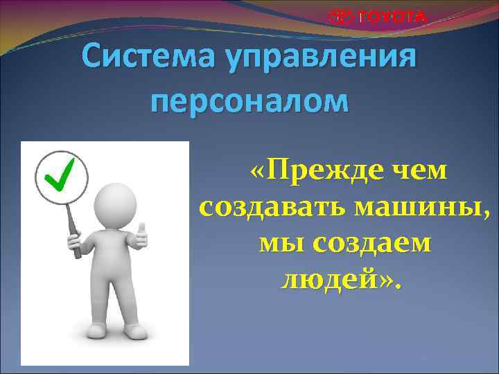 Система управления персоналом «Прежде чем создавать машины, мы создаем людей» . 