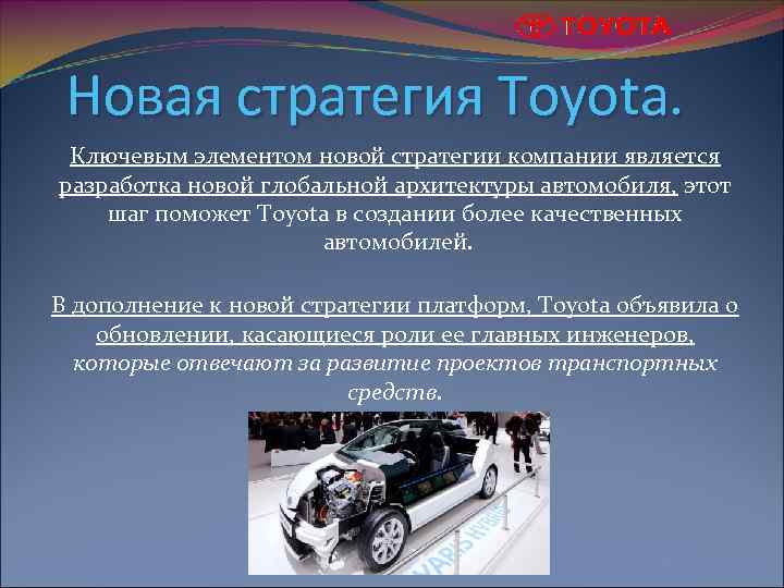 Новая стратегия Toyota. Ключевым элементом новой стратегии компании является разработка новой глобальной архитектуры автомобиля,