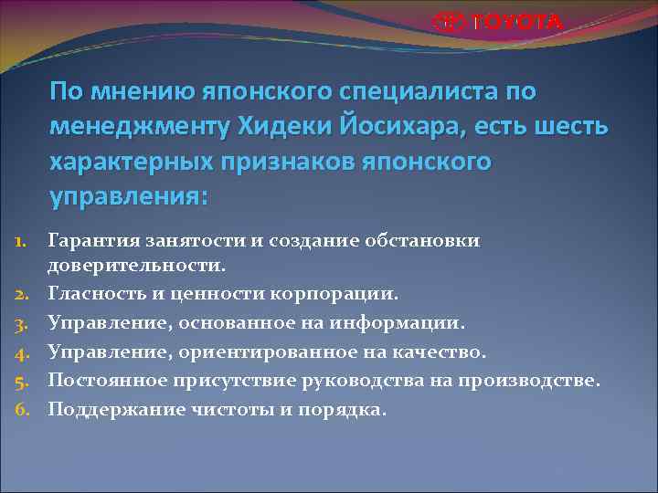 По мнению японского специалиста по менеджменту Хидеки Йосихара, есть шесть характерных признаков японского управления: