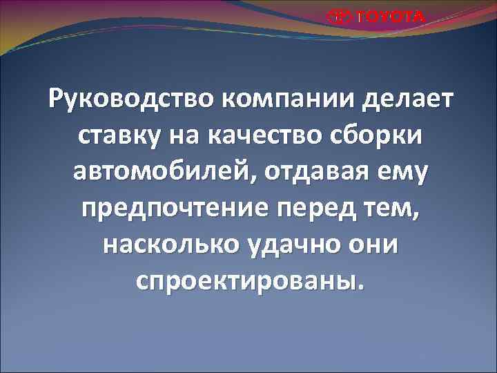 Руководство компании делает ставку на качество сборки автомобилей, отдавая ему предпочтение перед тем, насколько