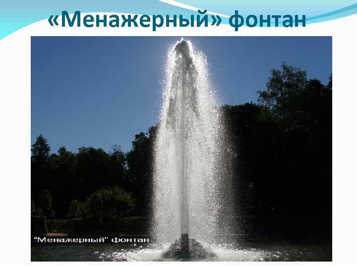 «Менажерный» фонтан 