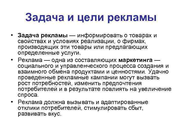 Задача и цели рекламы • Задача рекламы — информировать о товарах и свойствах и