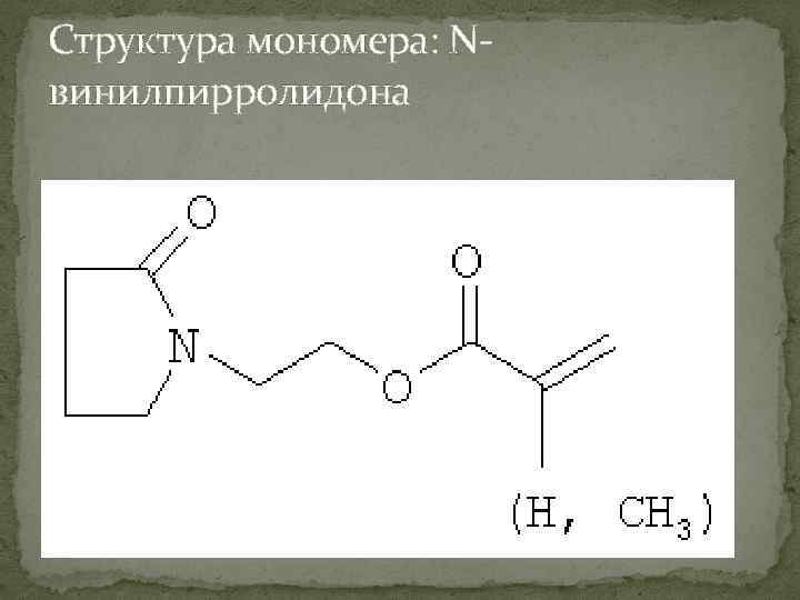 Структура мономера: Nвинилпирролидона 