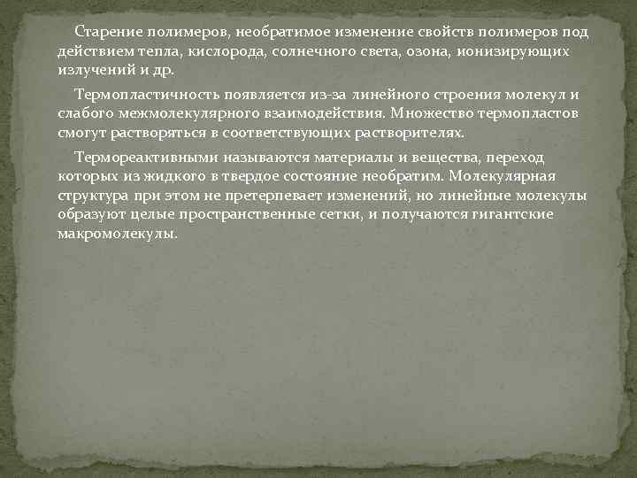  Старение полимеров, необратимое изменение свойств полимеров под действием тепла, кислорода, солнечного света, озона,