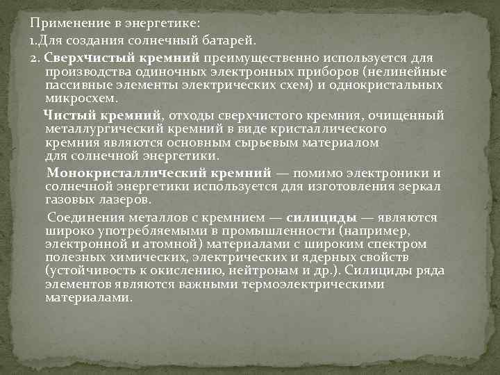 Применение в энергетике: 1. Для создания солнечный батарей. 2. Сверхчистый кремний преимущественно используется для