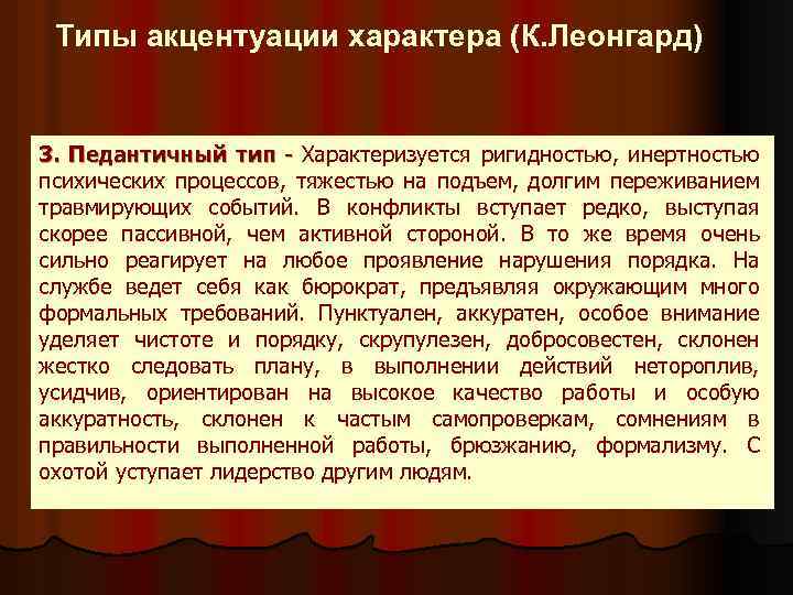 Типы акцентуации характера (К. Леонгард) 3. Педантичный тип - Характеризуется ригидностью, инертностью психических процессов,