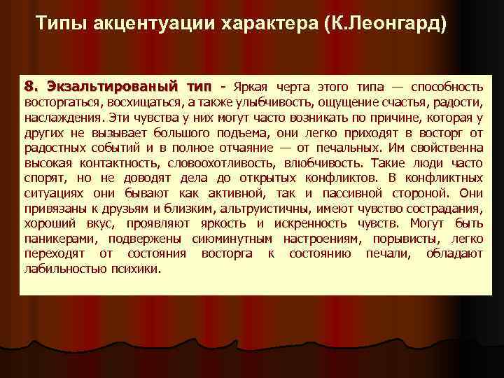 Типы акцентуации характера (К. Леонгард) 8. Экзальтированый тип - Яркая черта этого типа —