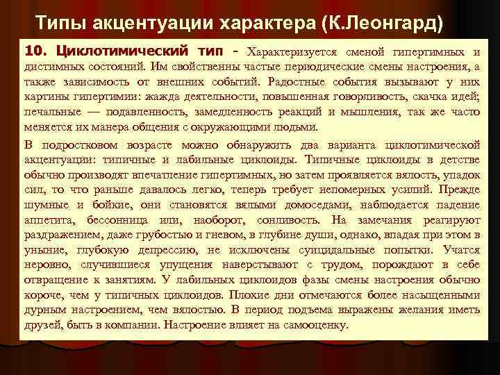 Акцентуации леонгард методика. Тип характера из классификации к. Леонгарда. Застревающий Тип акцентуации характера по Леонгарду. Циклотимический Тип акцентуации характера характеризуется. Циклотимный Тип акцентуации характера.